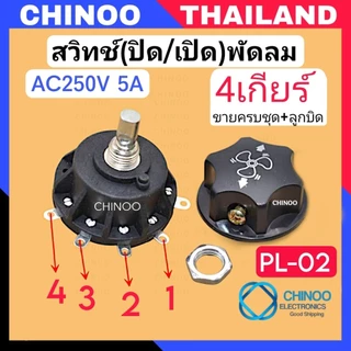 PL-01-PL-03 สวิทซ์พัดลม ตั้งพื้น อุตสาหกรรม (3,4,5 เกียร์ ) 250V 5A สวิทซ์ปิดเปิดพัดลม CHINOO