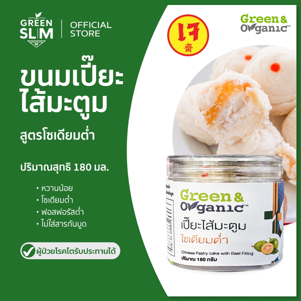 Green&Organic ขนมเปี๊ยะไส้มะตูม ขนมโซเดียมต่ำ สูตรพิเศษ ขนมผู้ป่วยโรคไต เบาหวาน ความดัน ทานได้