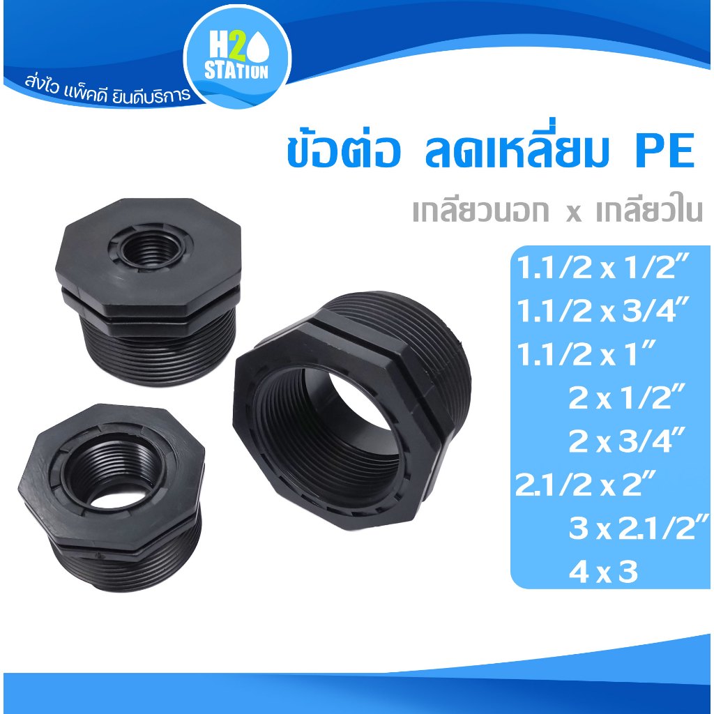 ลดเหลี่ยม PE 1.1/2", 2", 2.1/2", 3", 4 นิ้ว