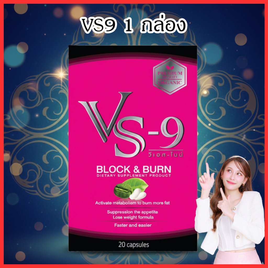 [ตัวลด 1 กล่อง]  VS9 ภัณฑ์เสริมอาหาร วีเอสไนน์ / VS-9