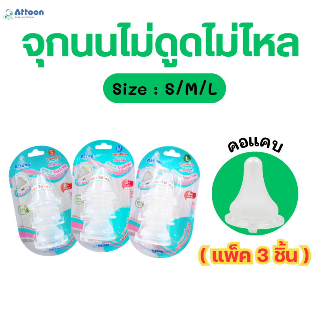 จุกนมAttoon แอทตูน จุกนมซิลิโคน Antichok ไม่ดูดไม่ไหล  รูจุกกากบาท จุกนมคอแคบ (แพ็ก 3 ชิ้น) – โปรปัง
