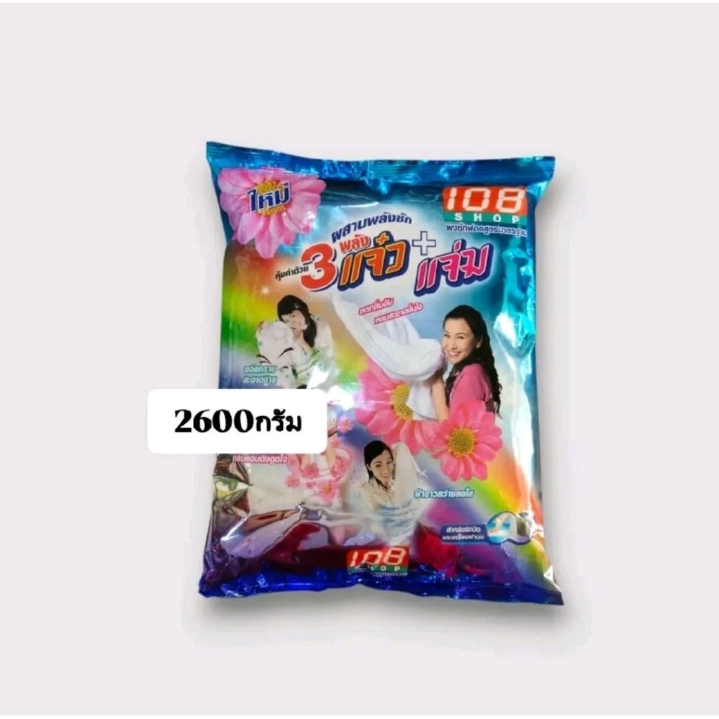 [1ถุง]ผงซักฟอก 108 Shop 3 พลังแจ๋ว + แจ่ม ปริมาณ2600กรัม