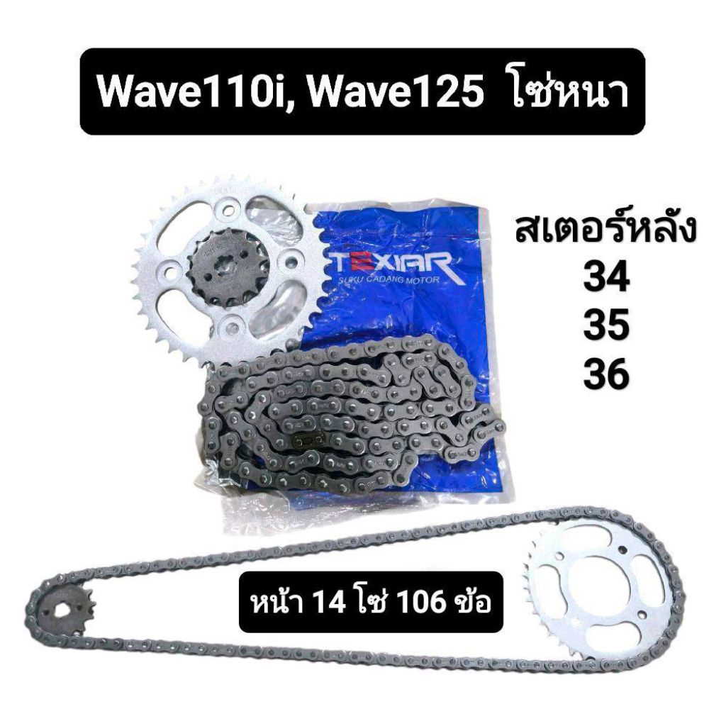 ชุดโซ่สเตอร์ TAXIAR Wave110i ปี2009-2020 Wave125 Msx125 Dream-i Wave125i 2005-2017 Wave100SUbox 428H