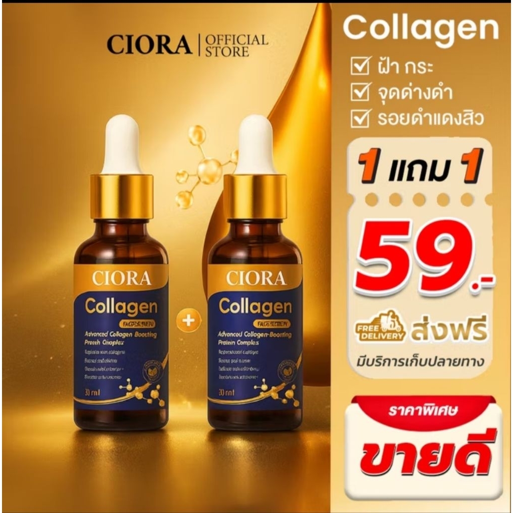 ซิโอร่าคอลลาเจนเซรั่มของเเท้ %(โปรโมชั่น​1ขวด​เเถม​1​ขวด)​CioraCollagenSerum