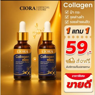 ซิโอร่าคอลลาเจนเซรั่มของเเท้💯%(โปรโมชั่น​1ขวด​เเถม​1​ขวด)​Ci…