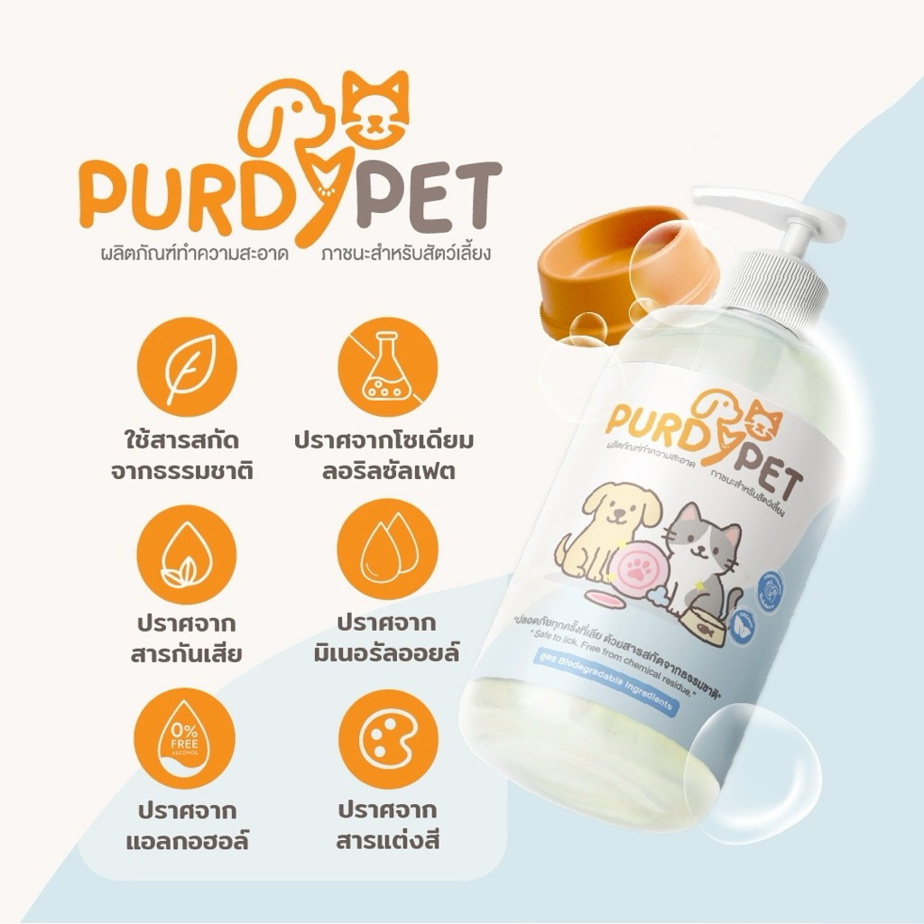 PURDYPET น้ำยาล้างจานสัตว์เลี้ยง สูตรอ่อนโยน 🌱🐱🐶 ขนาด 500 ml.