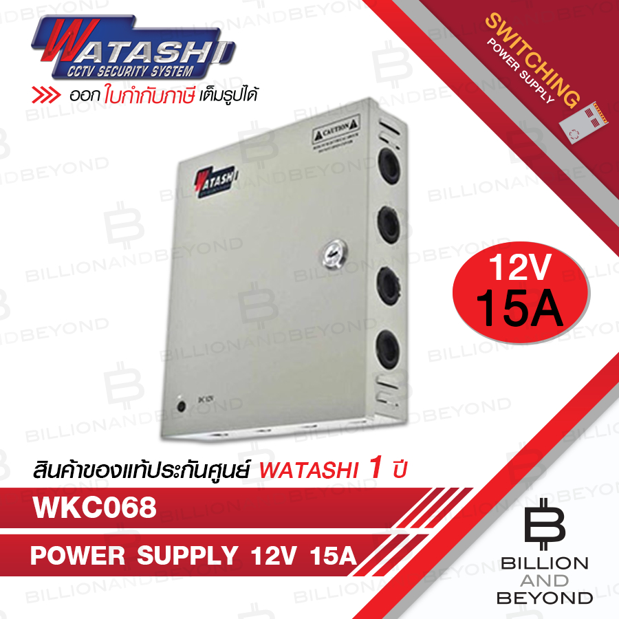 WATASHI WKC068 CCTV Power Supply 12V 15A แบบกล่องเหล็ก BY BILLION AND BEYOND SHOP