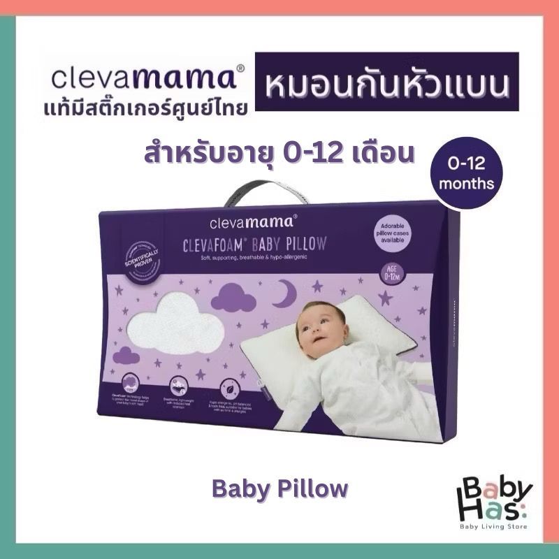 [แท้] Clevamama ClevaFoam™ หมอนกันหัวแบน หมอนทารก ไซส์ 0-12 เดือน