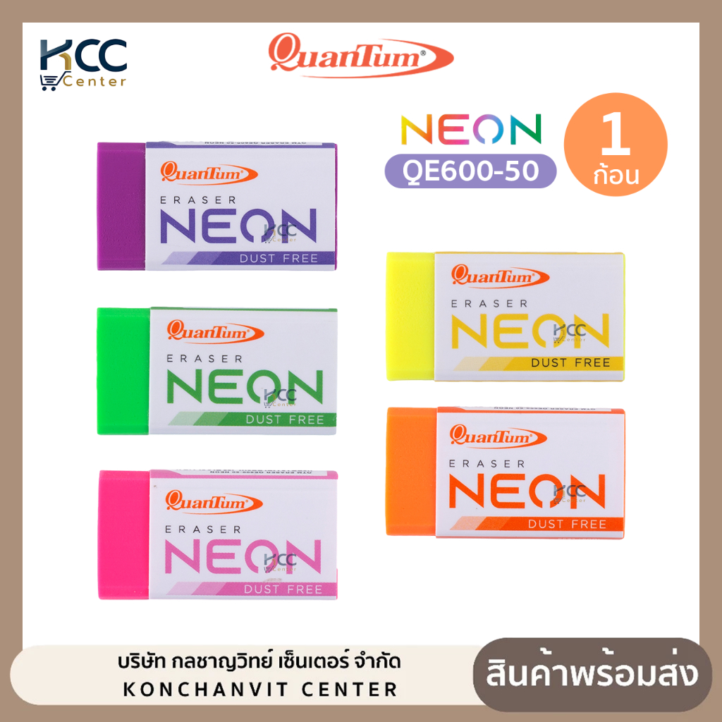 ยางลบ ยางลบดินสอ Quantum ควอนตั้ม QE600-50 Neon สีนีออน ลบสะอาด กระดาษไม่เป็นขุย