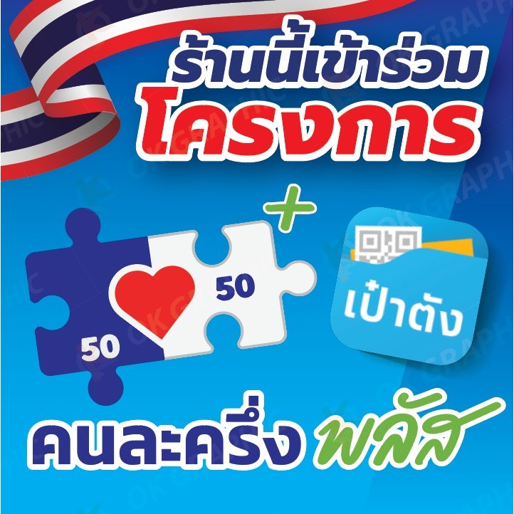 คนละครึ่ง ขนาด 50 x 50 cm ป้ายไวนิลสำเร็จรูป คมชัด สีสวย (เจาะตาไก่ พร้อมใช้งาน)