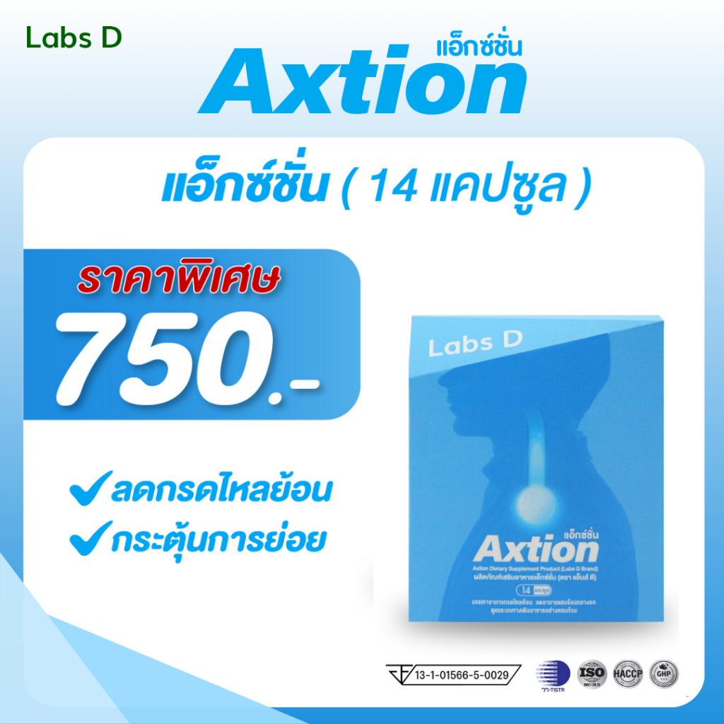 Axtion Cap 1 กล่องใหญ่ 14 แคปซูล อาหารเสริมรักษากรดไหลย้อน แน่นท้อง จุกเสียด โรคกระเพาะ เรอเปรี้ยว | By Labs D