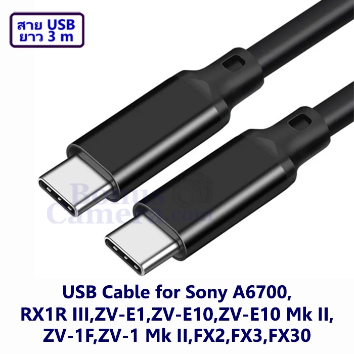 สาย USB Type C 3m ต่อโซนี่ A6700,ZV-E1,ZV-E10,ZV-E10 II,ZV-1F,ZV-1 II,RX1R III,FX2,FX3,FX30 เข้ากับคอมฯ Cable for Sony