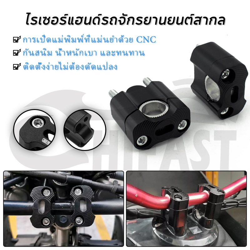 HIFAST 2PCS ตุ๊กตาแฮนด์มอเตอร์ไซค์ ตุ๊กตาแฮนด์ อลูมิเนียม CNC ยกเยื้องปรับแฮนด์ ใส่ได้ทั้งแฮนด์ผอม-อ้วน 22mm 28mm 1คู่