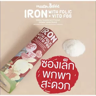 (ส่งด่วน/ส่งทันที🔥) ธาตุเหล็ก และโฟลิกพลัส วิตดี Master Rabbit Iron With Folic+Vit D มาสเตอร์แรบบิท