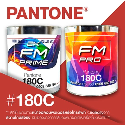 (ราคาต่อลิตร) สี PANTONE 180 C / PMS 180 C