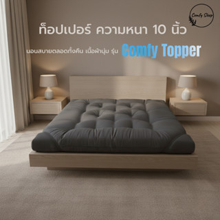 Comfy Topper ที่นอนท็อปเปอร์ หนานุ่ม ความหนา 10 นิ้ว นอนสบาย…