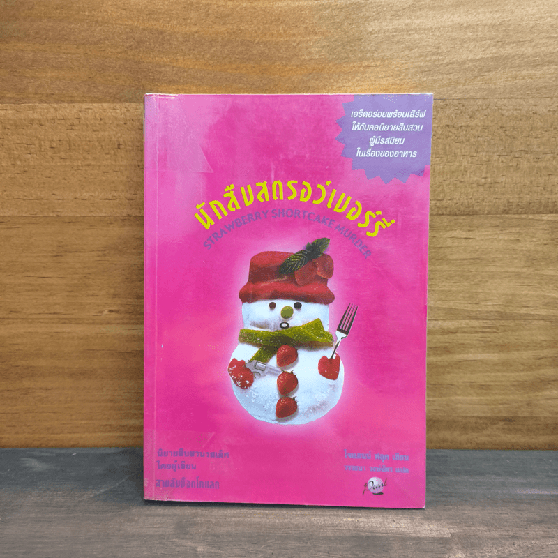 นักสืบสตรอว์เบอร์รี่ - Joanne Fluke (โจแอนน์ ฟลุค) 💥มีคราบน้ำ สันมีตราปั๊ม 🏷️1129027