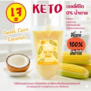เจเลลี่เจ เจลลี่คีโต Keto 100% น้ำตาล 0% Jelly Zero ไม่มีน้ำ…