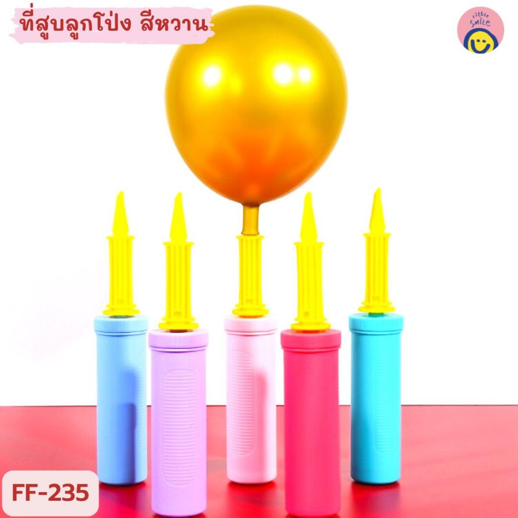 ที่สูบลม ลูกโป่งสีหวาน ขนาดพกพา 🎈 ใช้งานง่าย สีหวานน่ารัก เหมาะกับตกแต่งปาร์ตี้ทุกโอกาส FF-235