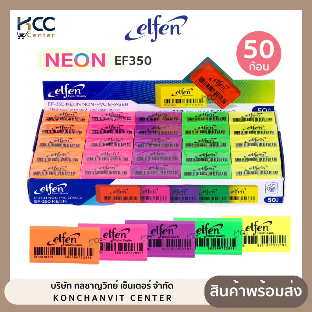 (ยกแพ็ค/50ก้อน) ยางลบ ยางลบดินสอ Elfen เอลเฟน EF350 Neon สีนีออน