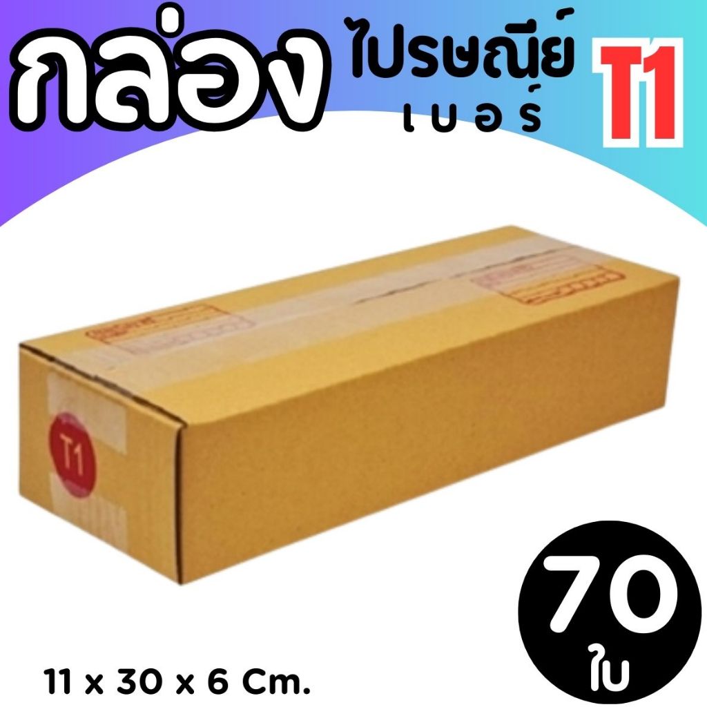 กล่องไปรษณีย์ เบอร์ T1 กล่องพัสดุฝาชน แพ็ค 70 ใบ หนา 3 ชั้น ราคาส่ง พร้อมส่ง PerfectBox