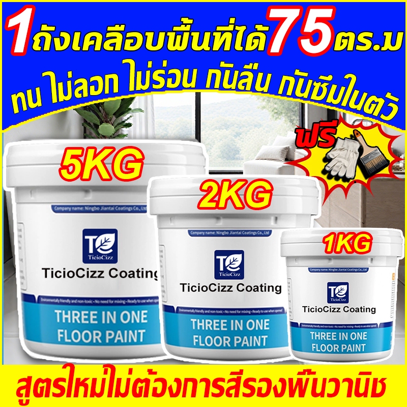 🚀1ถังเคลือบพื้นที่ได้ 75 ตร.ม สีอีพ็อกซี่ สีทาพื้นปูน สีทาพื้น กันน้ําได้ กันลื่น กันฝนและกันน้ํา ความชื้นและกั