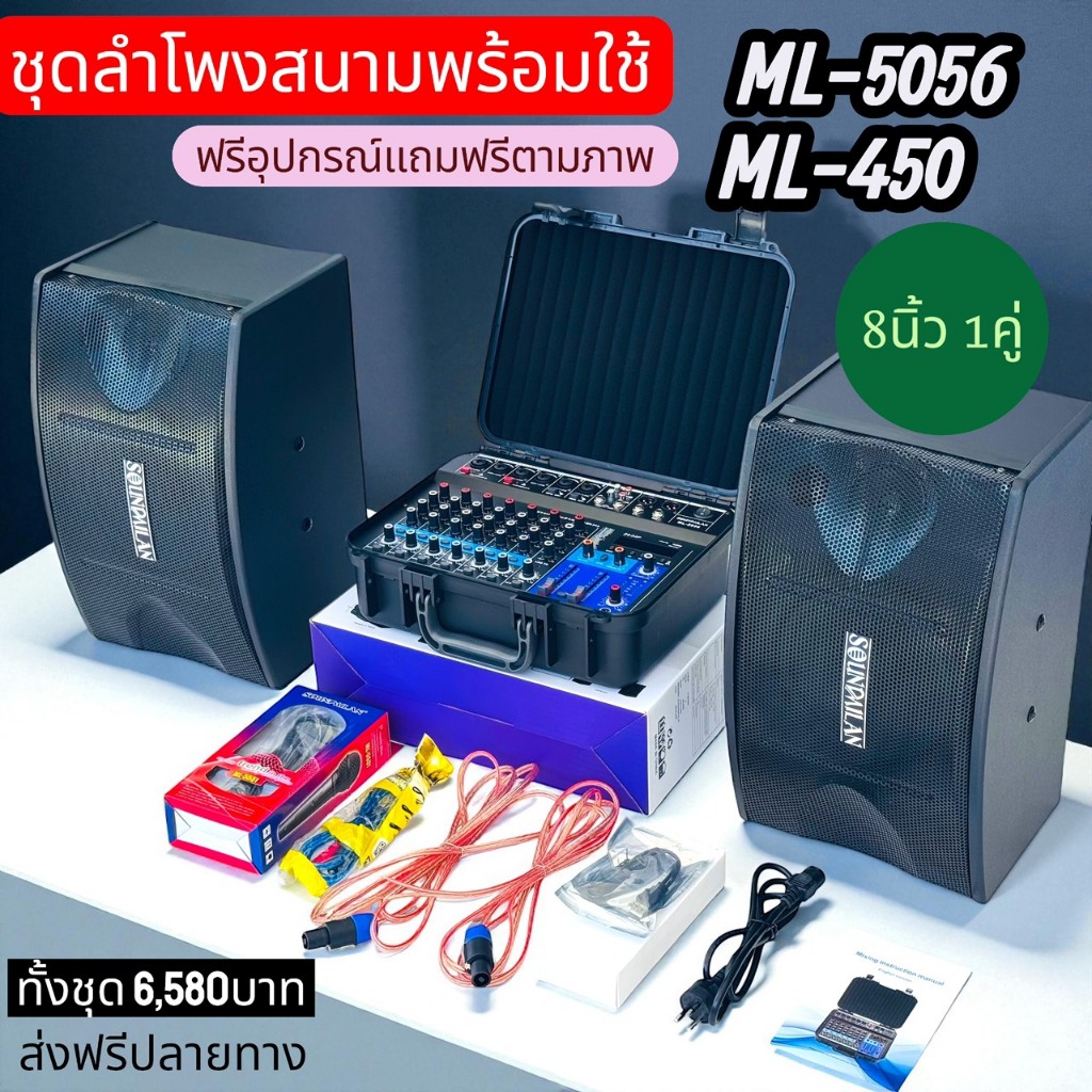 ชุดลำโพงใช้งานง่าย พร้อมใช้ได้ทันที! พาวเวอร์มิกเซอร์ ML-5056 กำลังขับ 200 วัตต์ x 2 ตู้ลำโพง ML-450