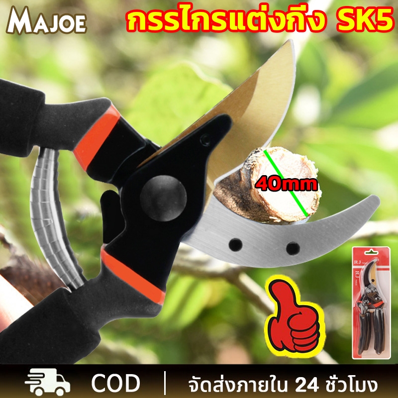 SK5 กรรไกรตัดกิ่งไม้ กรรไกรตัดหญ้า แต่งสวน กรรไกรตัดกิ่ง คม ทน ประหยัดแรงงาน ไม้ ดอกไม้ เครื่องมือจัดทำสวน