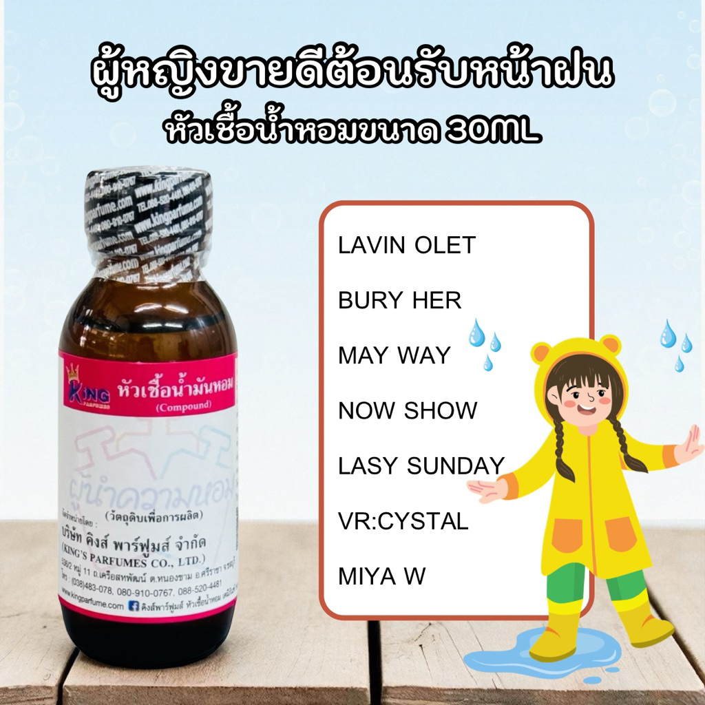 หัวเชื้อน้ำหอมกลิ่นสำหรับผู้หญิง “ต้อนรับหน้าฝนฉ่ำๆ” ขนาด 30ML