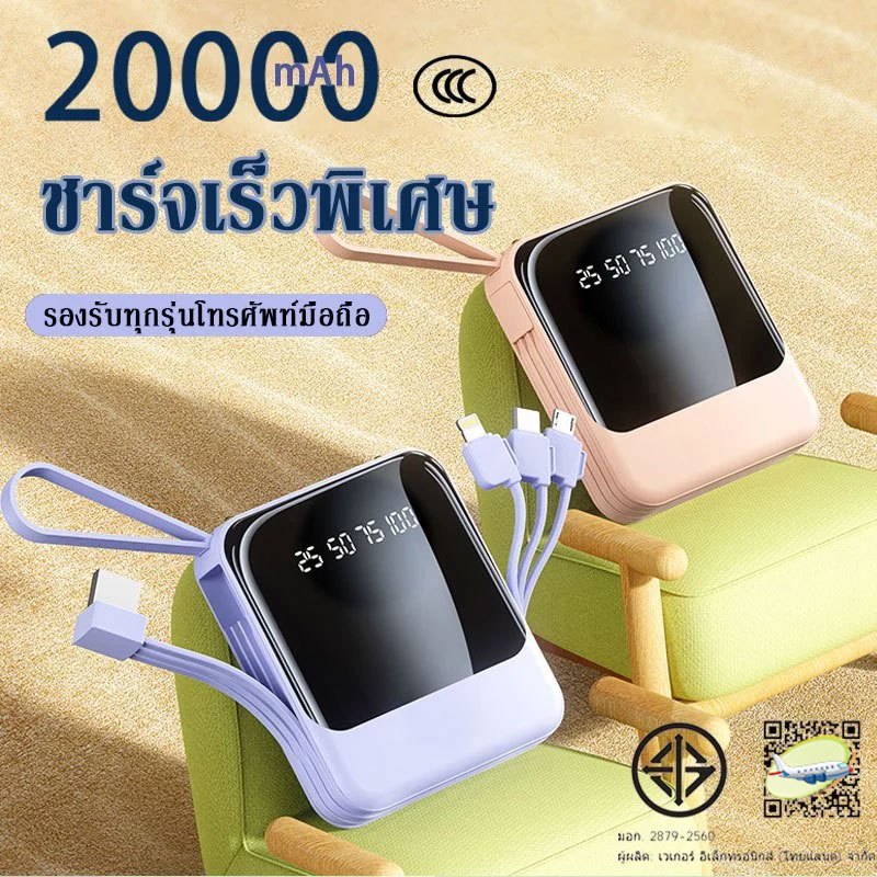 【China CCC】Power Bank 20000mAh มาพร้อมสายข้อมูลในตัว รองรับการชาร์จโทรศัพท์ทุกรุ่น 3 ขาออก 3 ขาเข้า