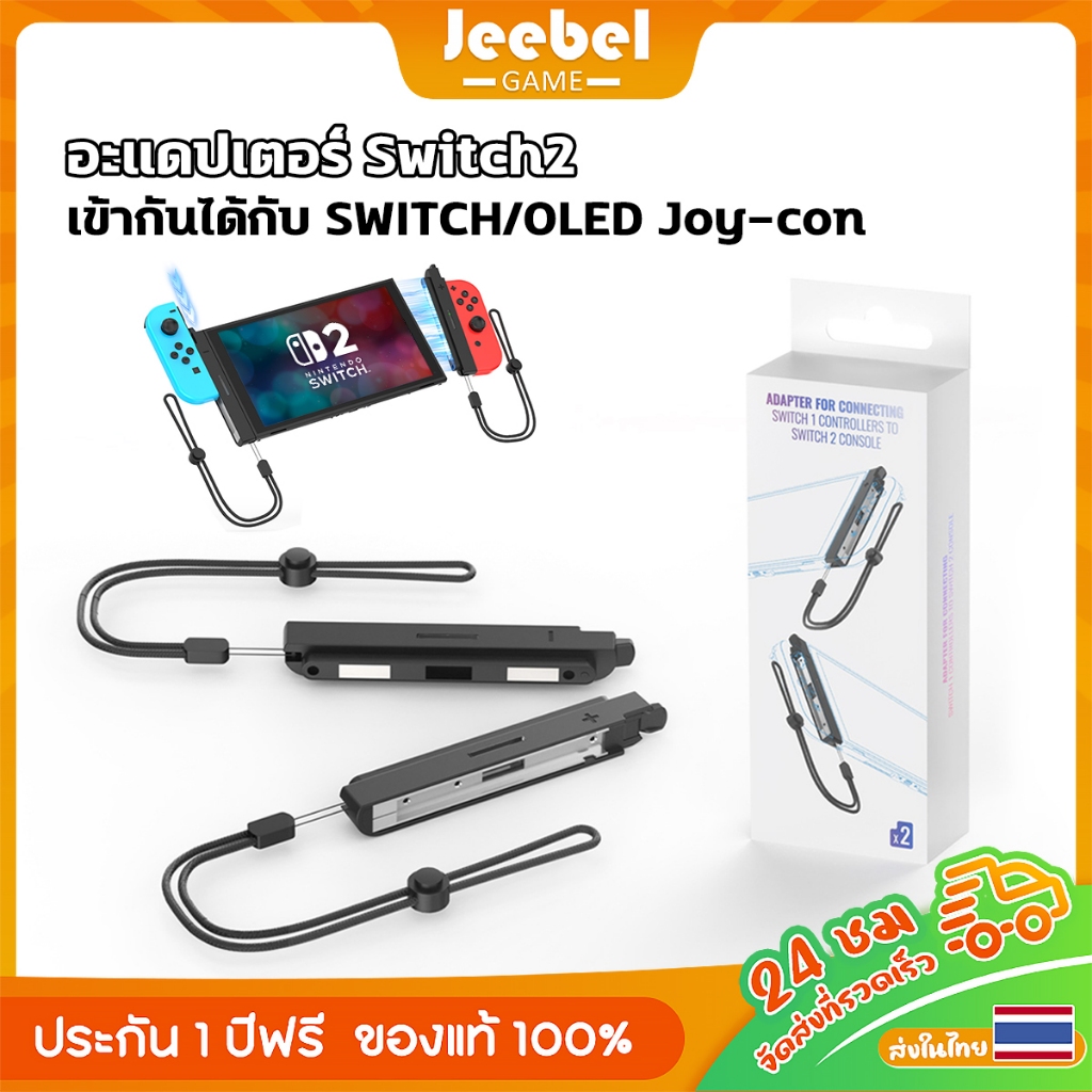 อะแดปเตอร์คอนโทรลเลอร์ Nintendo Switch 2 สำหรับเชื่อมต่อ Switch/OLED Joy-Con เข้ากับคอนโซล Switch 2