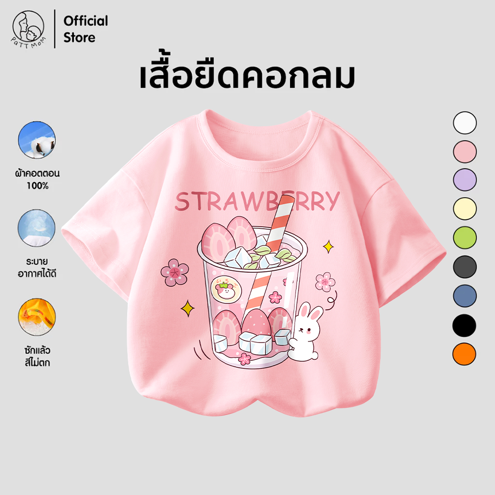 Patt Mom เสื้อยืดเด็กแขนสั้นคอกลม เสื้อสำหรับเด็กผู้ชายและเด็กผู้หญิง ลายสตรอว์เบอร์รี (B004-LW)