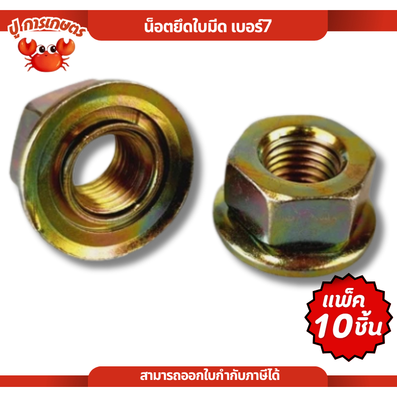 [ แพ็ค 10 ชิ้น ] น็อต น็อตหัวเกียร์ แบบแหวนเกลียวซ้าย สำหรับเครื่องตัดหญ้าสะพายบ่า NB411 RBC411 GX35