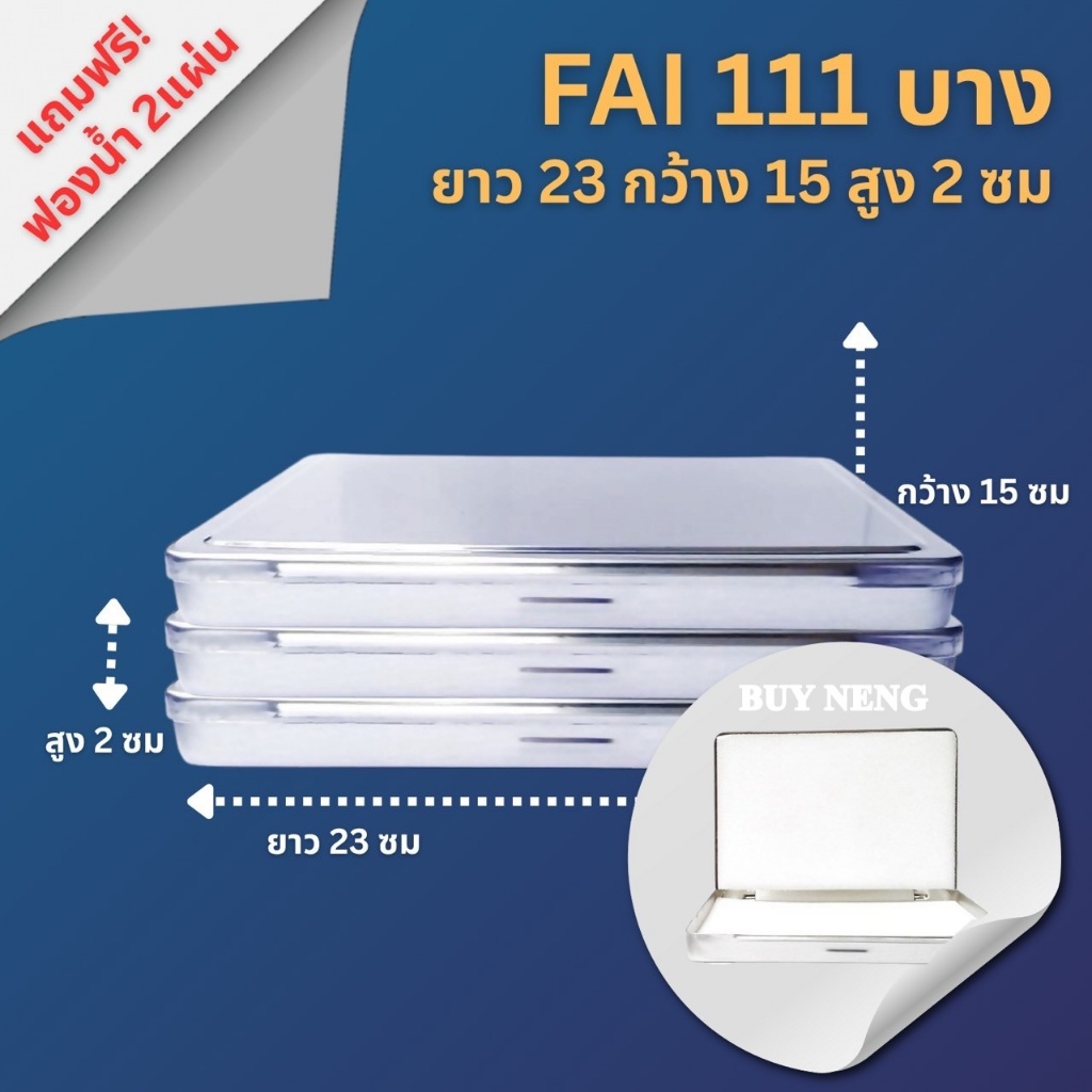 (แพ็ค 3 กล่อง) แพ็ค 1 กล่อง FAI 111 บาง กล่องใส่พระ กล่องสแตนเลสใส่พระ  ยาว 23 ซม กว้าง 15 ซม สูง 2 ซม