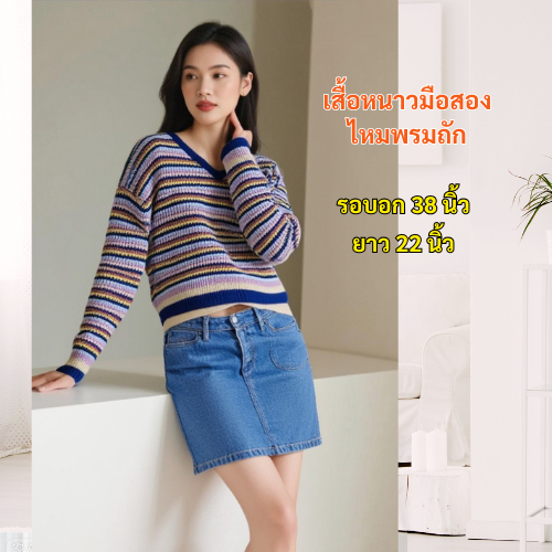 เสื้อกันหนาวมือสอง เสื้อกันหนาวไหมพรหมมือสอง