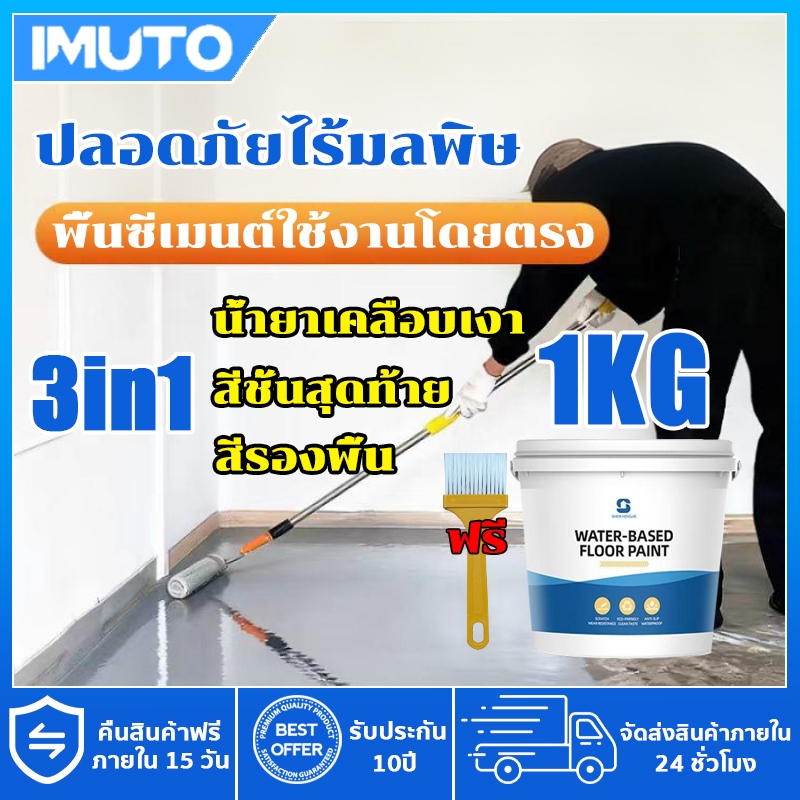 IMUTO 1KG สีทาพื้น 3 IN 1 ✨มีของแถม เหมาะสําหรับกลางแจ้งและในร่มสีทาบ้าน สีอีพ็อกซี่ สีพื้นห้อง