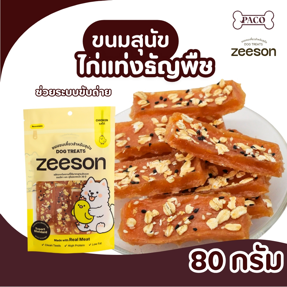 ZEESON ขนมสุนัข ไก่แท่งธัญพืช ไก่แท้100% โปรตีนสูง คุณภาพเกรดส่งออก ขนมหมา ขนมขัดฟันหมา ขนมหมาเคี้ยวเล่น