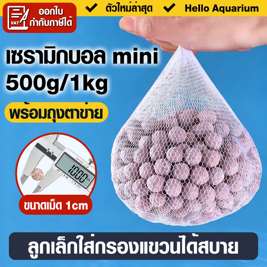 วัสดุกรอง เซรามิกบอล 500g/1kg วัสดุกรองเซรามิค มีเดีย miniball ขนาดเม็ด1cm ลูกเล็กใส่กรองแขวนได้สบาย