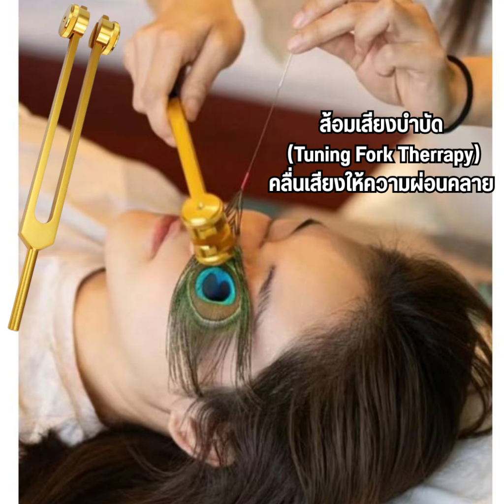 ส้อมเสียงบำบัด สปาหู เพิ่มความผ่อนคลาย ให้เสียงลดความตึงเครียด 256Hz กระตุ้นการไหลเวียน หลับสบาย ร้านไทย