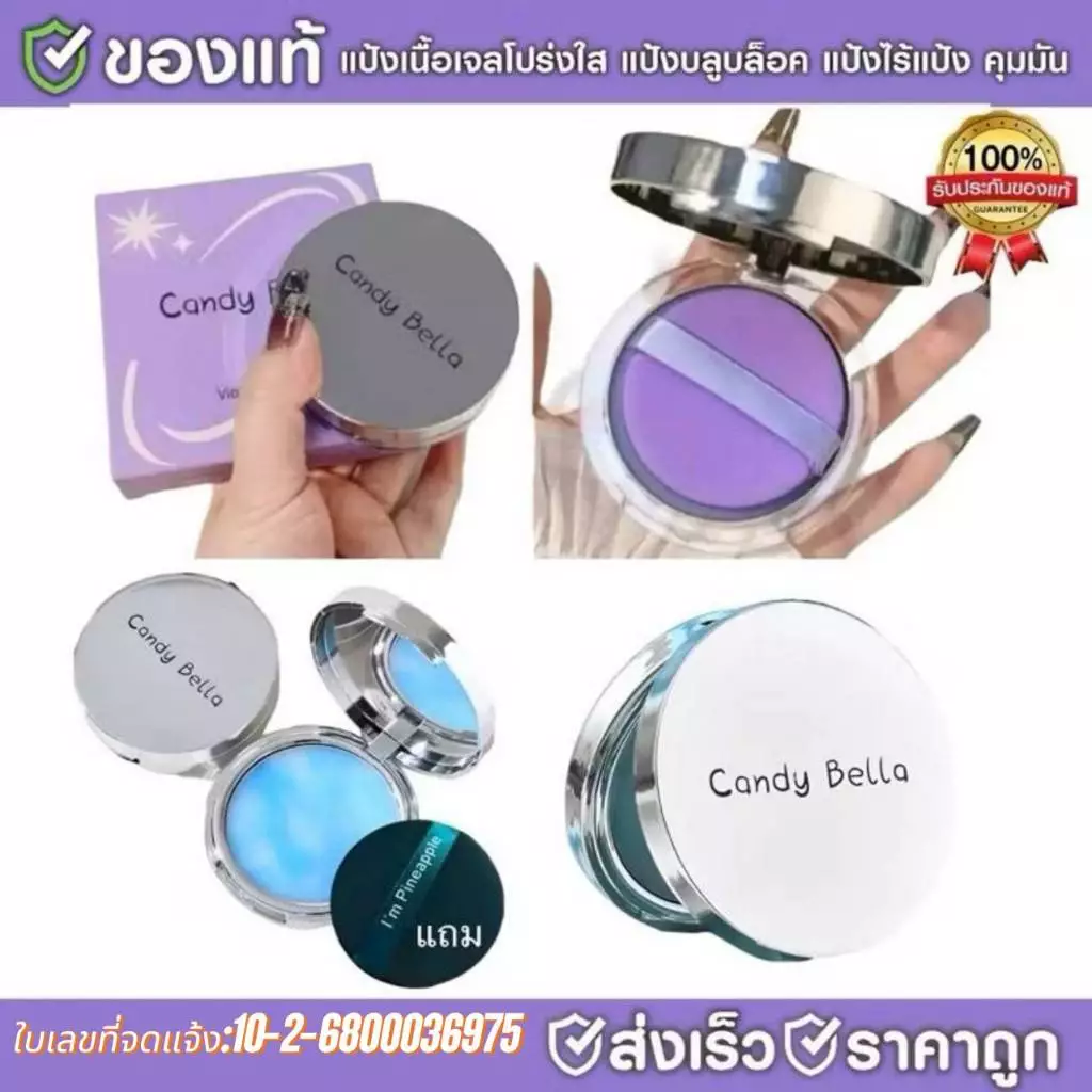 C.258. Candy Bella (ของแท้) เนื้อเจลโปร่งใส ไร้แป้ง แป้งบลูบล็อค ควบคุมความมัน สีม่วง ติดทนนาน