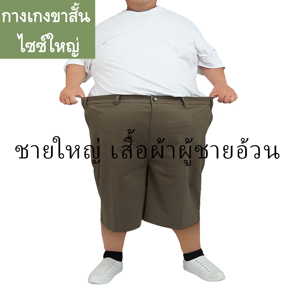 กางเกงขาสั้นไซส์ใหญ่ รุ่นนักเรียน เนี๊ยบดูดีเป็นพิเศษ Big Size 3XL-6XL เอว 70 ใส่ได้ ทรงกางเกงนักเรียน ผ้าคอตต้อนเนื้อดี