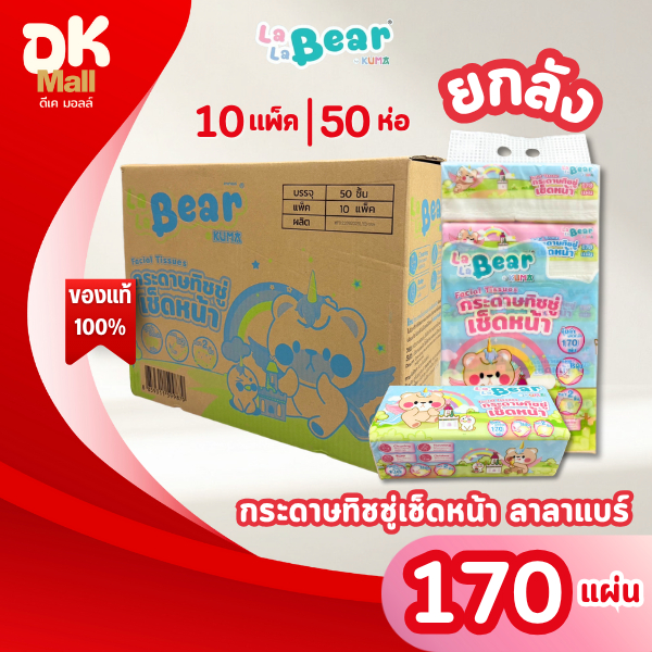 (live) ใหม่ !! LaLa Bear กระดาษทิชชู่เช็ดหน้า ลาลาแบร์ 170 แผ่น หนา 2 ชั้น (ยกลัง 10 แพ็ค 50 ห่อ)