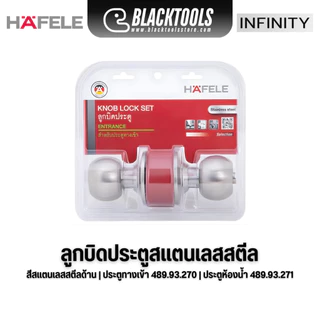 HAFELE ลูกบิดประตู สแตนเลสสตีล สีสแตนเลสด้าน ประตูทางเข้าและห้องน้ำ 489.93.270 489.93.271 BLACKTOOLS