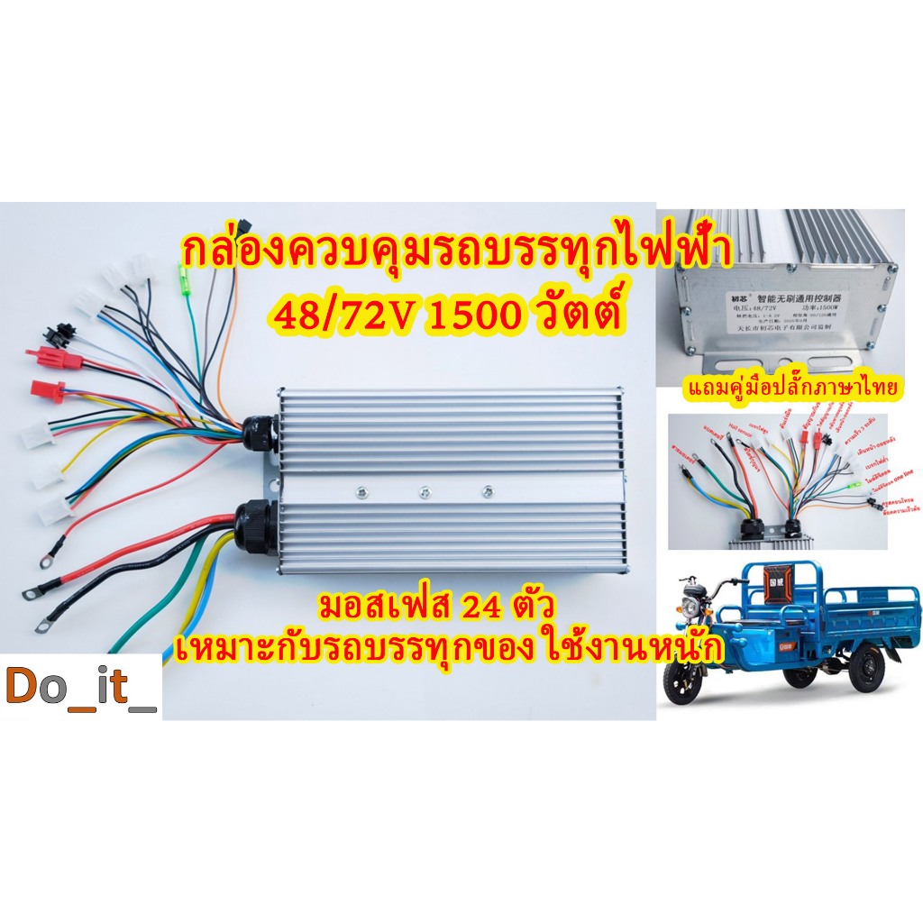ควบคุมมอตอร์ 48-72V 1500 วัตต์  กล่องควบคุมรถบรรทุกไฟฟ้า