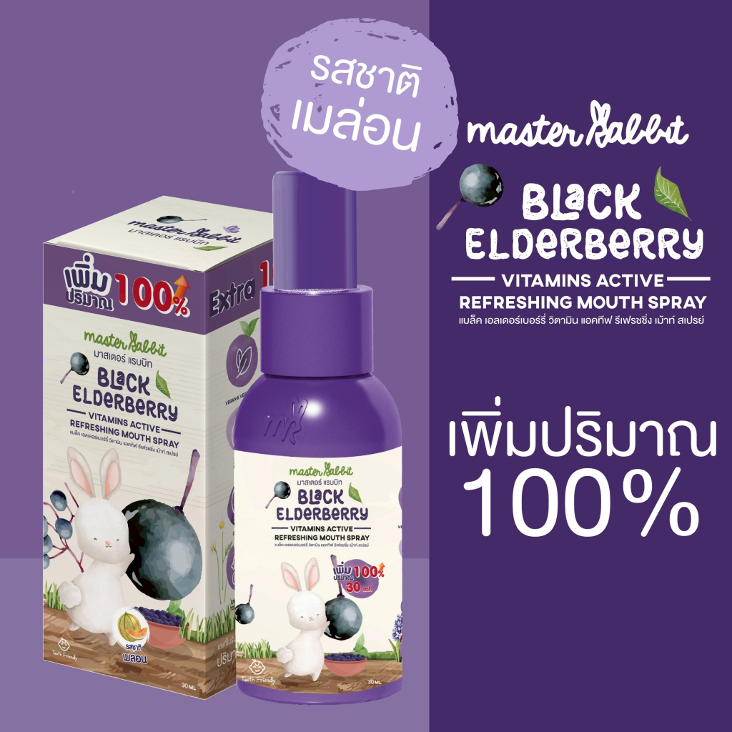 แบล็กเอลเดอร์เบอร์รี่ สเปรย์ สำหรับเด็ก Master Rabbit Black Elderberry Vitamins Active Refressing Mo