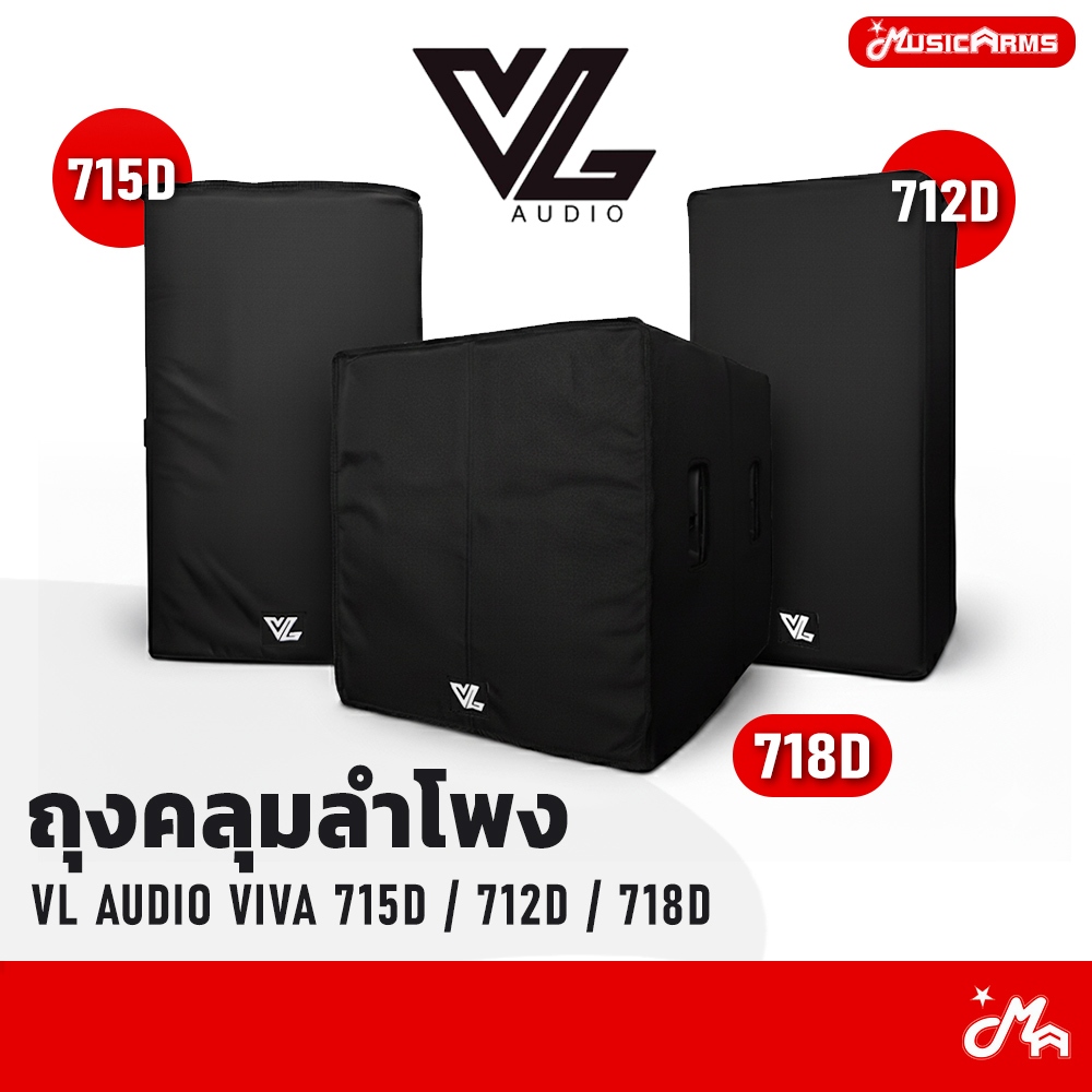 VL Audio Viva 712D กระเป๋าผ้าคลุมลำโพง VL Audio Viva 715D ถุงผ้าคลุมลำโพง VL Audio Viva 718D