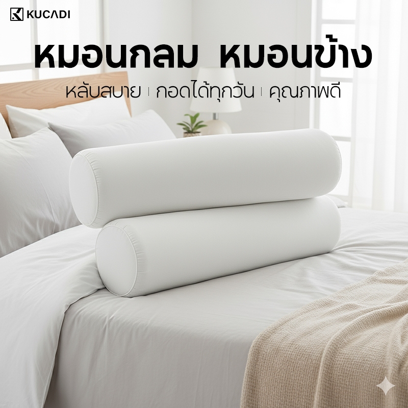 KUCADI หมอนทรงกระบอก 100x20ซม หมอนข้างนุ่มฟู รองรับคอ-เอว คลายเมื่อย ป้องกันไรฝุ่น นอนสบาย ไม่ยุบตัว