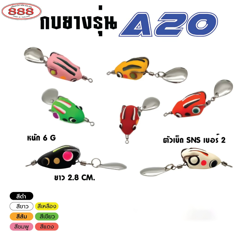 กบยาง รุ่น A20 ขนาด 2.8 cm. หนัก 6 กรัม เบ็ด SNS เบอร์ 2 ใบหลิวเดี่ยว กบยางแคนดี้