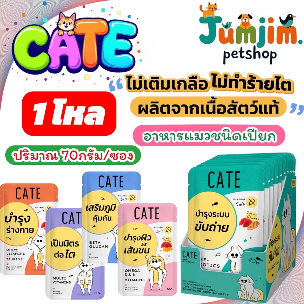 1 โหล CATE เคท อาหารเปียกแมว ไม่เติมเกลือ ผลิตจากเนื้อสัตว์แท้ วิตามินที่ดีต่อน้องแมว ขนาด 70กรัม x 12ซอง