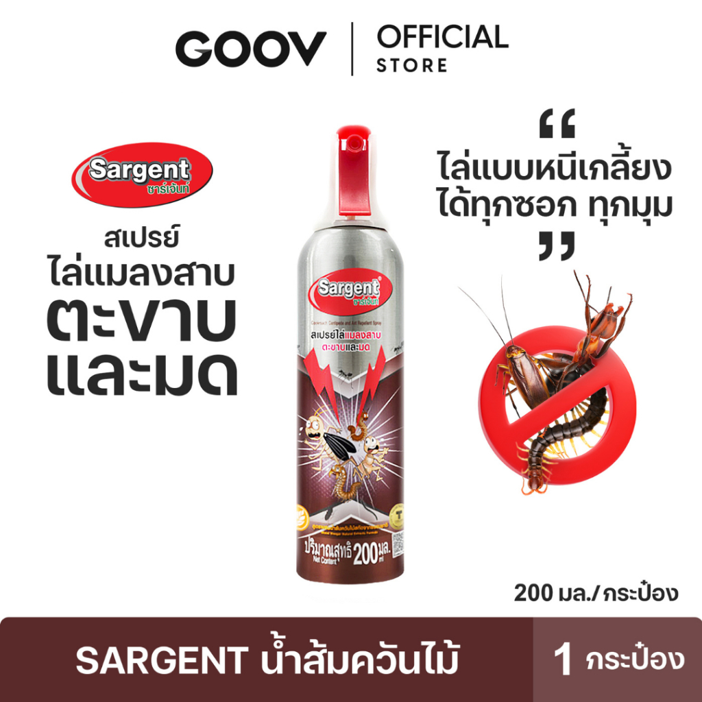 สเปรย์ SARGENT ไล่แมลงสาบ ตะขาบและมด ใช้ในการป้องกันและกำจัดแมลงในบ้านเรือน หรืออาคารสถานที่ 200 มล.